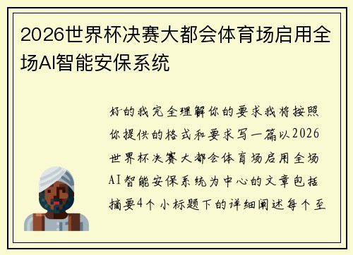 2026世界杯决赛大都会体育场启用全场AI智能安保系统