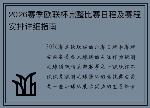 2026赛季欧联杯完整比赛日程及赛程安排详细指南 2026赛季欧联杯完整比赛日程及赛程安排详细指南