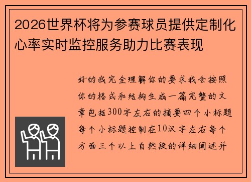 2026世界杯将为参赛球员提供定制化心率实时监控服务助力比赛表现