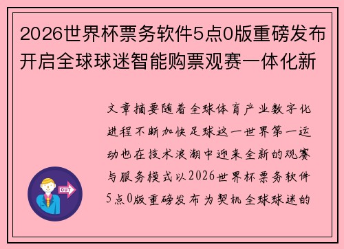 2026世界杯票务软件5点0版重磅发布开启全球球迷智能购票观赛一体化新时代 2026世界杯票务软件5点0版重磅发布开启全球球迷智能购票观赛一体化新时代