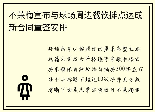 不莱梅宣布与球场周边餐饮摊点达成新合同重签安排 不莱梅宣布与球场周边餐饮摊点达成新合同重签安排