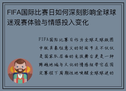 FIFA国际比赛日如何深刻影响全球球迷观赛体验与情感投入变化 FIFA国际比赛日如何深刻影响全球球迷观赛体验与情感投入变化