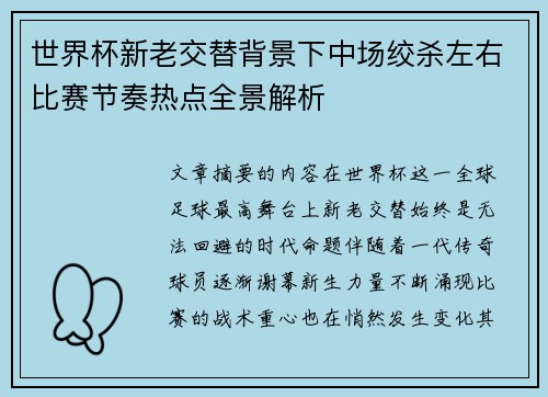 世界杯新老交替背景下中场绞杀左右比赛节奏热点全景解析 世界杯新老交替背景下中场绞杀左右比赛节奏热点全景解析