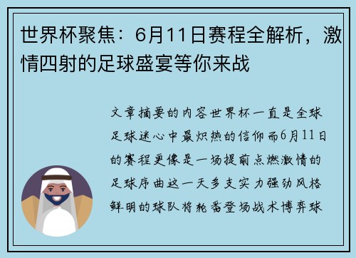 世界杯聚焦:6月11日赛程全解析,激情四射的足球盛宴等你来战 世界杯聚焦:6月11日赛程全解析,激情四射的足球盛宴等你来战