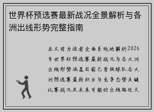 世界杯预选赛最新战况全景解析与各洲出线形势完整指南 世界杯预选赛最新战况全景解析与各洲出线形势完整指南