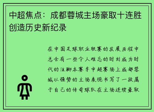 中超焦点：成都蓉城主场豪取十连胜创造历史新纪录