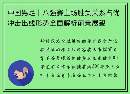 中国男足十八强赛主场胜负关系占优冲击出线形势全面解析前景展望
