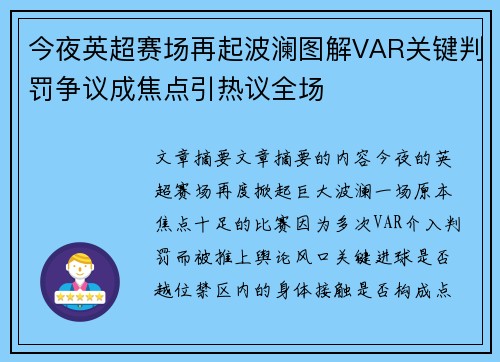 今夜英超赛场再起波澜图解VAR关键判罚争议成焦点引热议全场