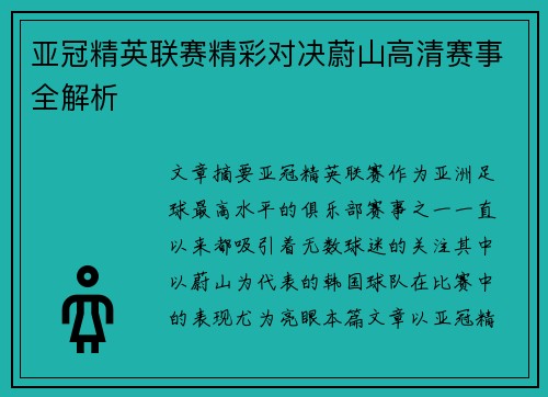亚冠精英联赛精彩对决蔚山高清赛事全解析 亚冠精英联赛精彩对决蔚山高清赛事全解析