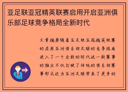 亚足联亚冠精英联赛启用开启亚洲俱乐部足球竞争格局全新时代 亚足联亚冠精英联赛启用开启亚洲俱乐部足球竞争格局全新时代