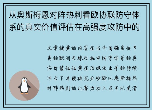 从奥斯梅恩对阵热刺看欧协联防守体系的真实价值评估在高强度攻防中的