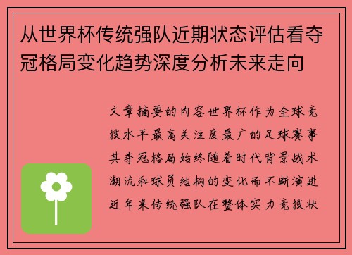 从世界杯传统强队近期状态评估看夺冠格局变化趋势深度分析未来走向 从世界杯传统强队近期状态评估看夺冠格局变化趋势深度分析未来走向