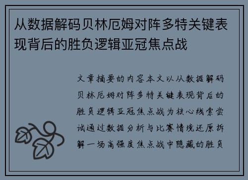 从数据解码贝林厄姆对阵多特关键表现背后的胜负逻辑亚冠焦点战 从数据解码贝林厄姆对阵多特关键表现背后的胜负逻辑亚冠焦点战