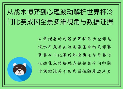 从战术博弈到心理波动解析世界杯冷门比赛成因全景多维视角与数据证据 从战术博弈到心理波动解析世界杯冷门比赛成因全景多维视角与数据证据