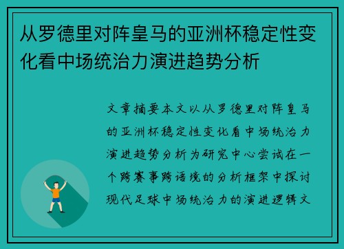 从罗德里对阵皇马的亚洲杯稳定性变化看中场统治力演进趋势分析