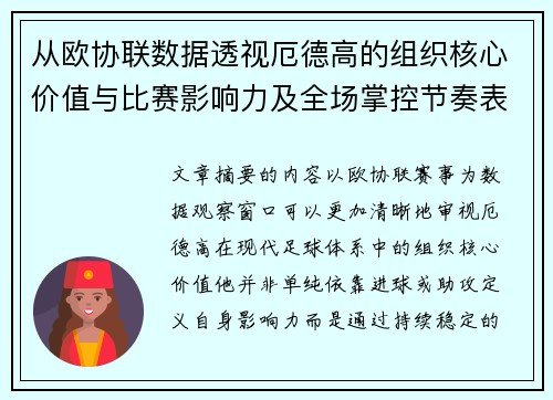 从欧协联数据透视厄德高的组织核心价值与比赛影响力及全场掌控节奏表现