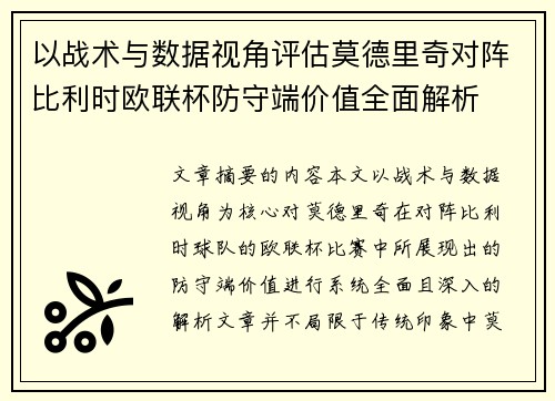 以战术与数据视角评估莫德里奇对阵比利时欧联杯防守端价值全面解析 以战术与数据视角评估莫德里奇对阵比利时欧联杯防守端价值全面解析