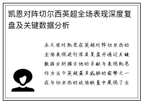 凯恩对阵切尔西英超全场表现深度复盘及关键数据分析