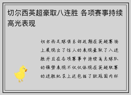 切尔西英超豪取八连胜 各项赛事持续高光表现 切尔西英超豪取八连胜 各项赛事持续高光表现