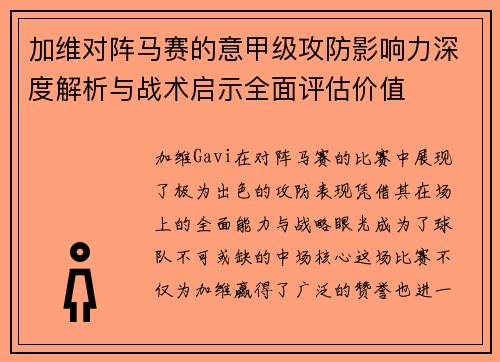 加维对阵马赛的意甲级攻防影响力深度解析与战术启示全面评估价值 加维对阵马赛的意甲级攻防影响力深度解析与战术启示全面评估价值