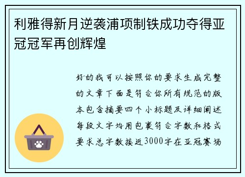 利雅得新月逆袭浦项制铁成功夺得亚冠冠军再创辉煌 利雅得新月逆袭浦项制铁成功夺得亚冠冠军再创辉煌