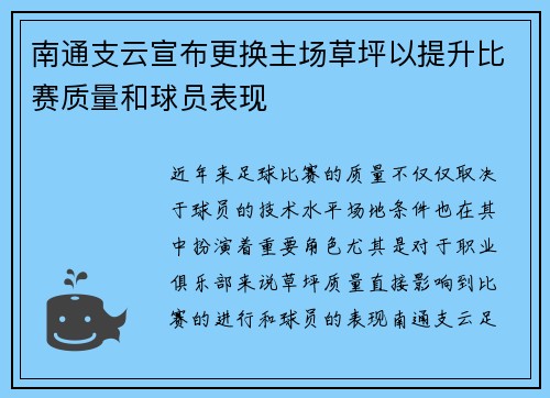 南通支云宣布更换主场草坪以提升比赛质量和球员表现