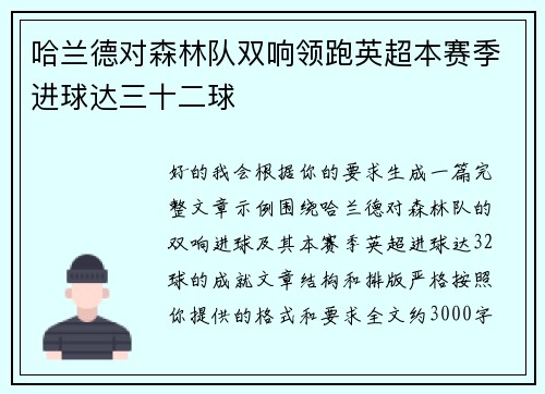 哈兰德对森林队双响领跑英超本赛季进球达三十二球 哈兰德对森林队双响领跑英超本赛季进球达三十二球