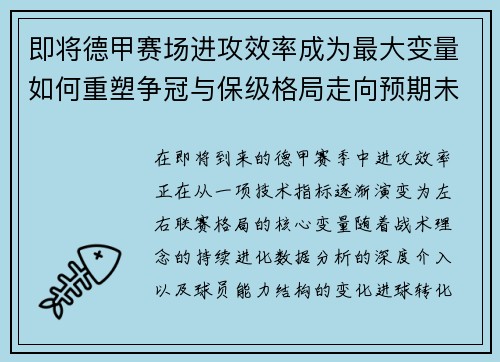 即将德甲赛场进攻效率成为最大变量如何重塑争冠与保级格局走向预期未来