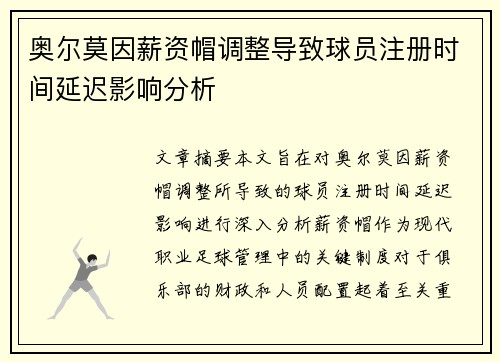奥尔莫因薪资帽调整导致球员注册时间延迟影响分析