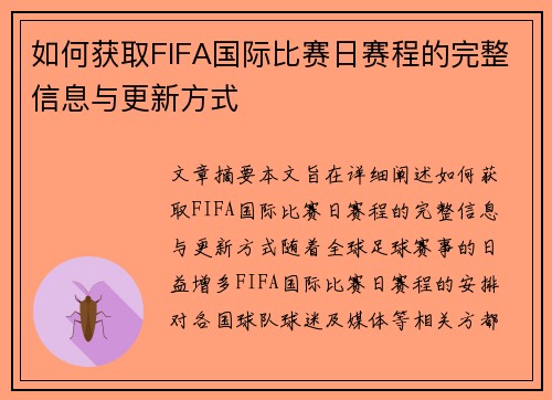 如何获取FIFA国际比赛日赛程的完整信息与更新方式