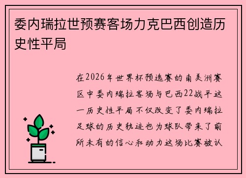 委内瑞拉世预赛客场力克巴西创造历史性平局 委内瑞拉世预赛客场力克巴西创造历史性平局