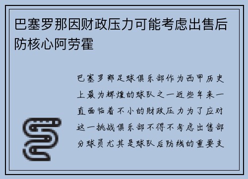 巴塞罗那因财政压力可能考虑出售后防核心阿劳霍 巴塞罗那因财政压力可能考虑出售后防核心阿劳霍