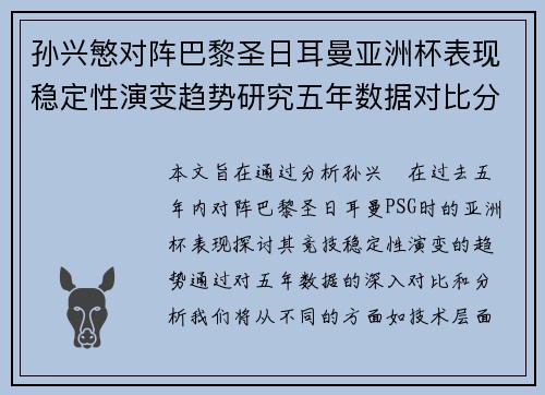 孙兴慜对阵巴黎圣日耳曼亚洲杯表现稳定性演变趋势研究五年数据对比分析 孙兴慜对阵巴黎圣日耳曼亚洲杯表现稳定性演变趋势研究五年数据对比分析