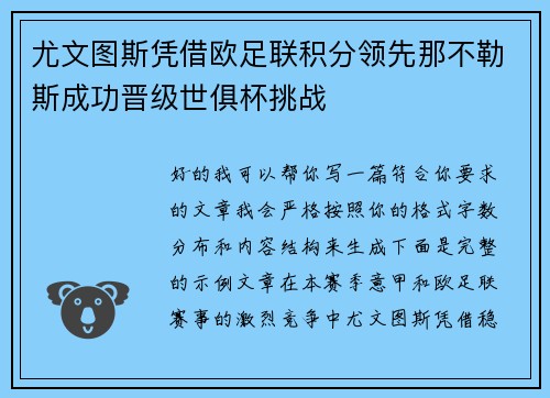 尤文图斯凭借欧足联积分领先那不勒斯成功晋级世俱杯挑战