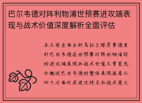 巴尔韦德对阵利物浦世预赛进攻端表现与战术价值深度解析全面评估