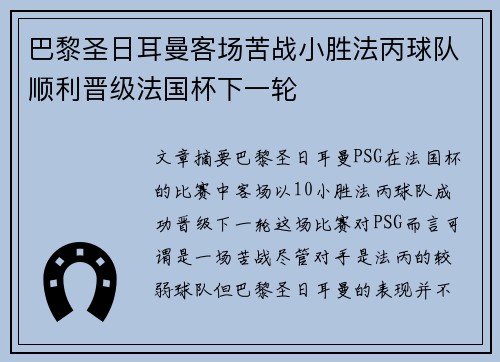 巴黎圣日耳曼客场苦战小胜法丙球队顺利晋级法国杯下一轮 巴黎圣日耳曼客场苦战小胜法丙球队顺利晋级法国杯下一轮
