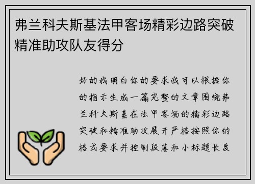 弗兰科夫斯基法甲客场精彩边路突破精准助攻队友得分 弗兰科夫斯基法甲客场精彩边路突破精准助攻队友得分