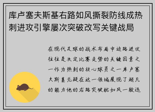 库卢塞夫斯基右路如风撕裂防线成热刺进攻引擎屡次突破改写关键战局