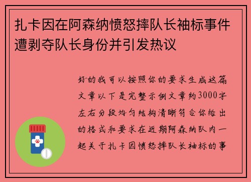 扎卡因在阿森纳愤怒摔队长袖标事件遭剥夺队长身份并引发热议 扎卡因在阿森纳愤怒摔队长袖标事件遭剥夺队长身份并引发热议