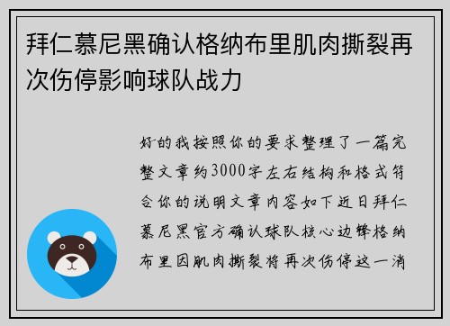拜仁慕尼黑确认格纳布里肌肉撕裂再次伤停影响球队战力