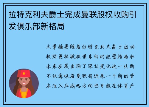 拉特克利夫爵士完成曼联股权收购引发俱乐部新格局
