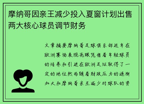 摩纳哥因亲王减少投入夏窗计划出售两大核心球员调节财务