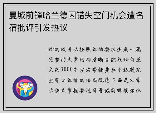 曼城前锋哈兰德因错失空门机会遭名宿批评引发热议 曼城前锋哈兰德因错失空门机会遭名宿批评引发热议