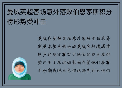 曼城英超客场意外落败伯恩茅斯积分榜形势受冲击 曼城英超客场意外落败伯恩茅斯积分榜形势受冲击