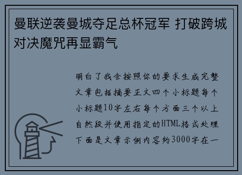 曼联逆袭曼城夺足总杯冠军 打破跨城对决魔咒再显霸气