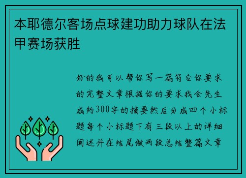 本耶德尔客场点球建功助力球队在法甲赛场获胜 本耶德尔客场点球建功助力球队在法甲赛场获胜
