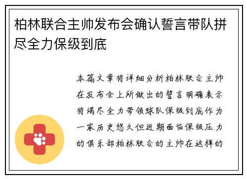 柏林联合主帅发布会确认誓言带队拼尽全力保级到底 柏林联合主帅发布会确认誓言带队拼尽全力保级到底