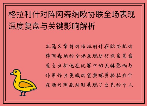 格拉利什对阵阿森纳欧协联全场表现深度复盘与关键影响解析 格拉利什对阵阿森纳欧协联全场表现深度复盘与关键影响解析