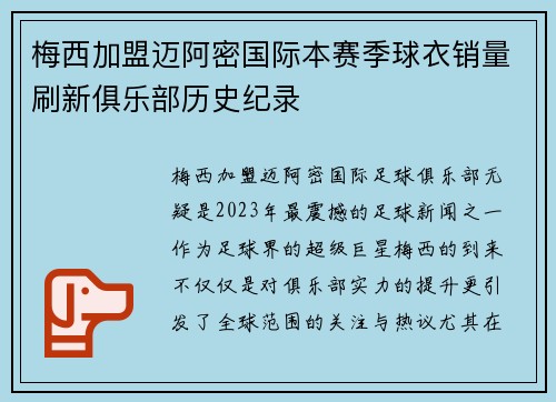 梅西加盟迈阿密国际本赛季球衣销量刷新俱乐部历史纪录 梅西加盟迈阿密国际本赛季球衣销量刷新俱乐部历史纪录