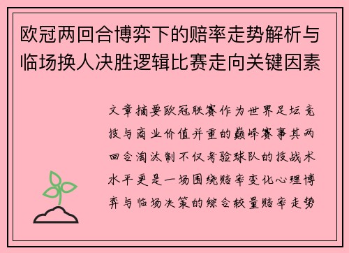 欧冠两回合博弈下的赔率走势解析与临场换人决胜逻辑比赛走向关键因素